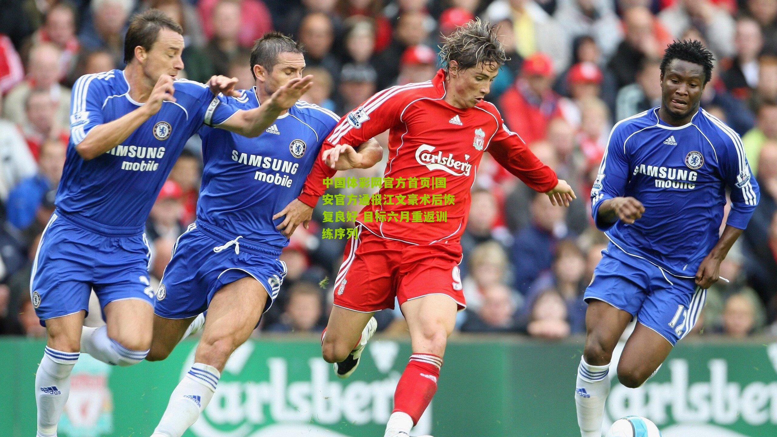 国安官方通报江文豪术后恢复良好 目标六月重返训练序列