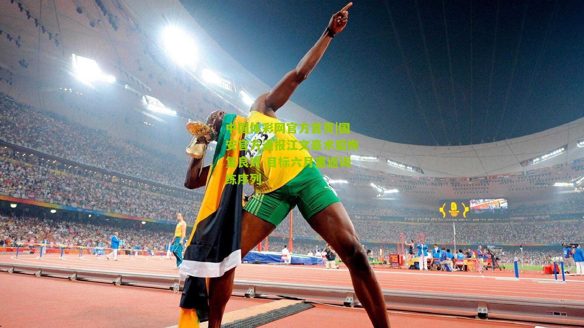 国安官方通报江文豪术后恢复良好 目标六月重返训练序列