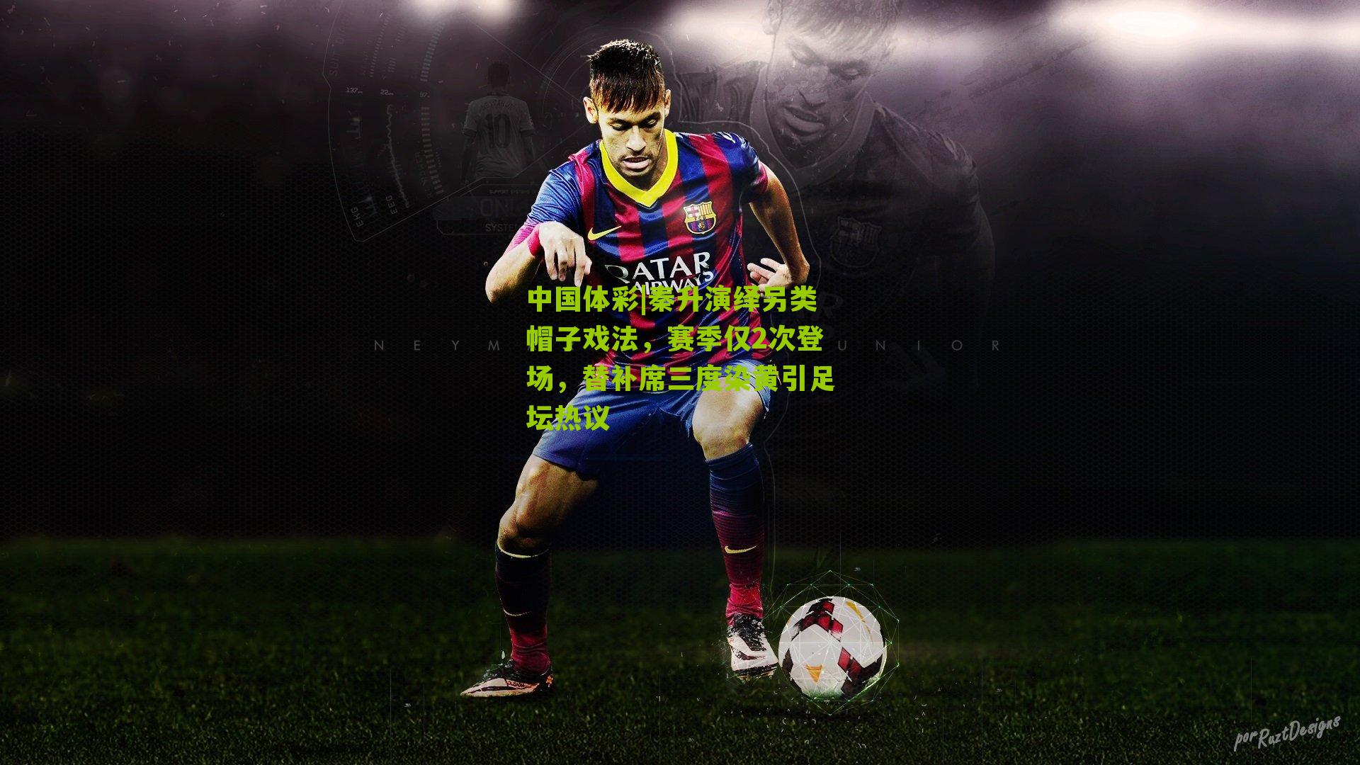 秦升演绎另类帽子戏法，赛季仅2次登场，替补席三度染黄引足坛热议