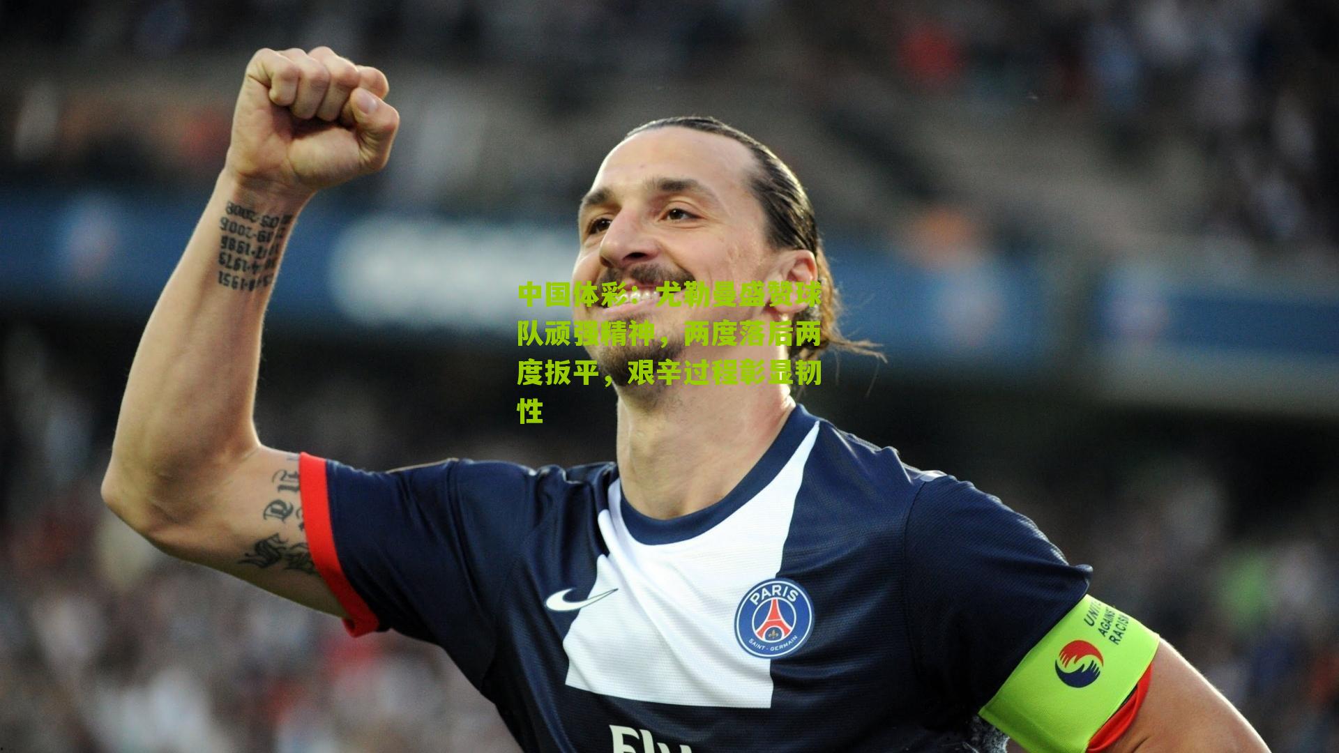 中国体彩：尤勒曼盛赞球队顽强精神，两度落后两度扳平，艰辛过程彰显韧性