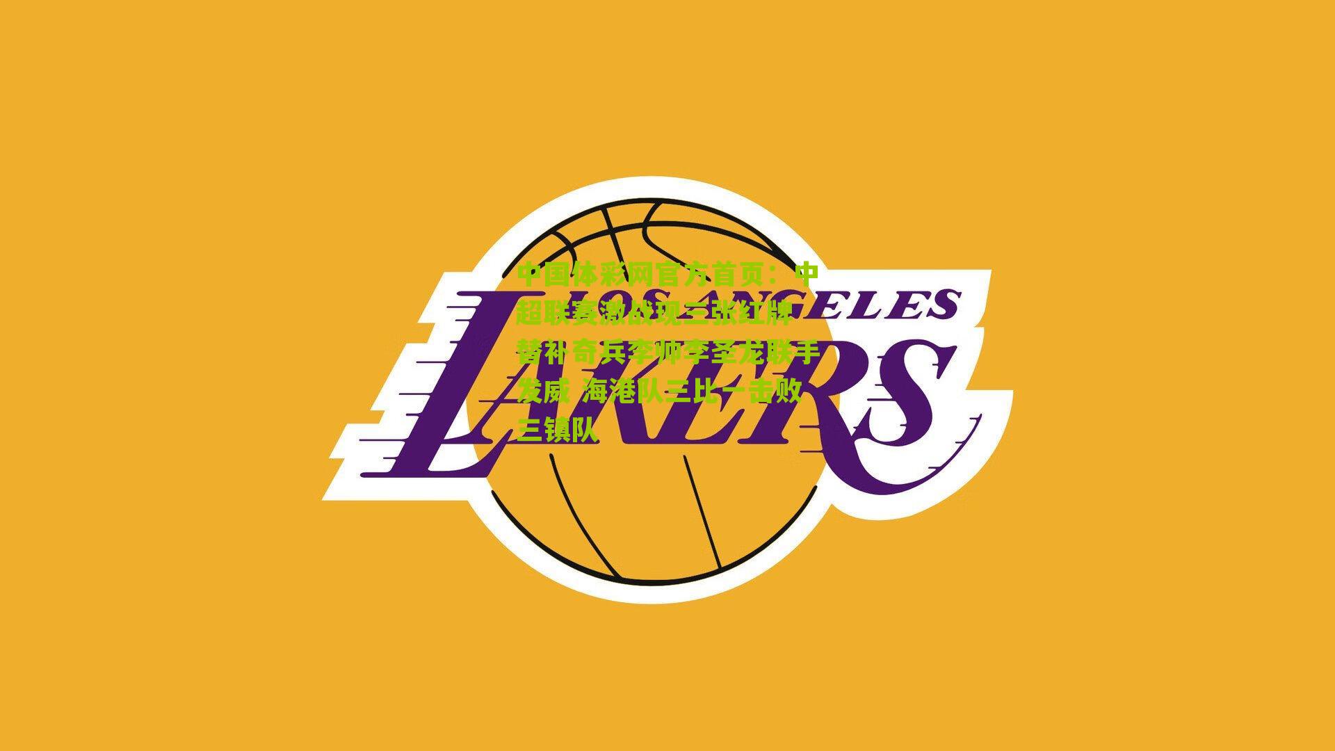 中超联赛激战现三张红牌 替补奇兵李帅李圣龙联手发威 海港队三比一击败三镇队