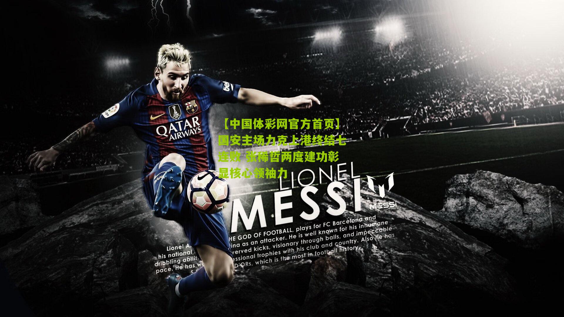 【中国体彩网官方首页】国安主场力克上港终结七连败 张稀哲两度建功彰显核心领袖力