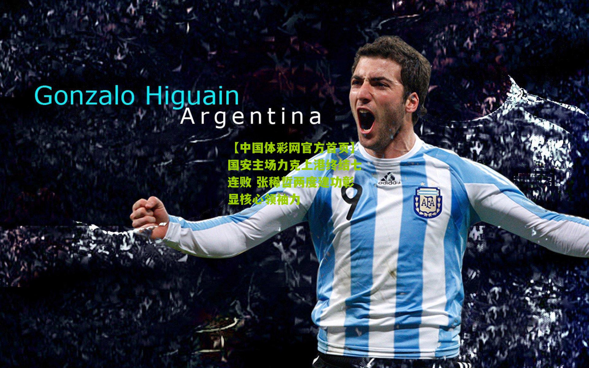 国安主场力克上港终结七连败 张稀哲两度建功彰显核心领袖力