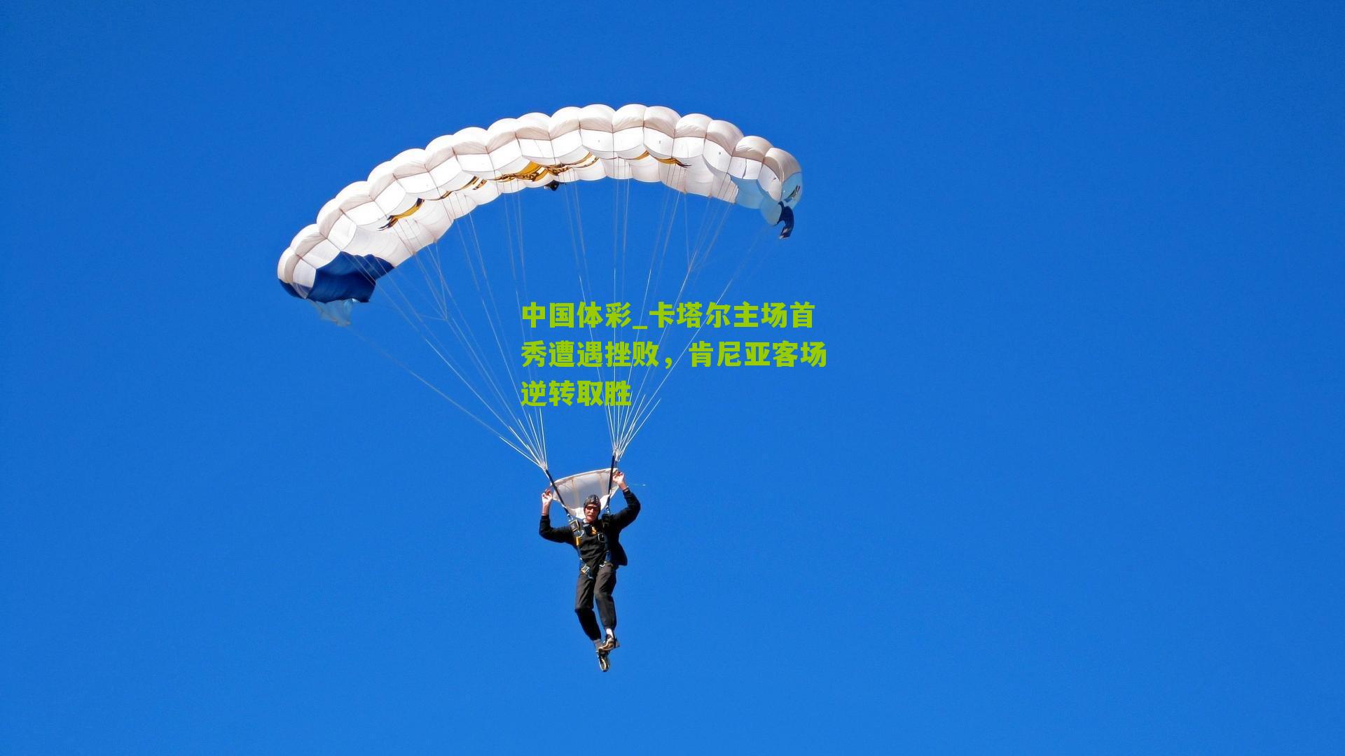 卡塔尔主场首秀遭遇挫败，肯尼亚客场逆转取胜